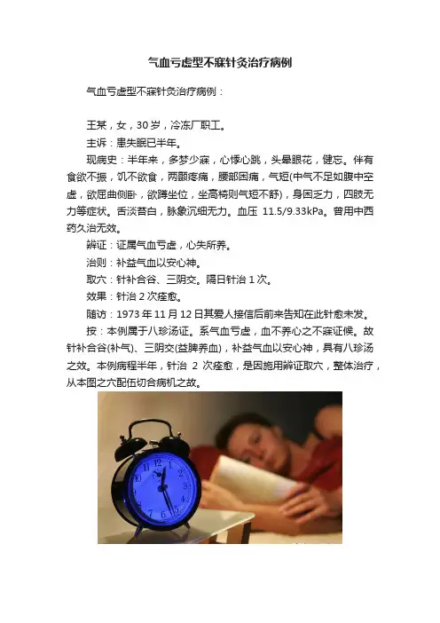 气血亏虚型不寐针灸治疗病例