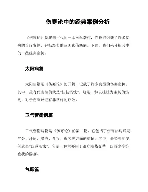 伤寒论中的经典案例分析