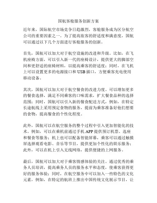 国航客舱服务创新方案