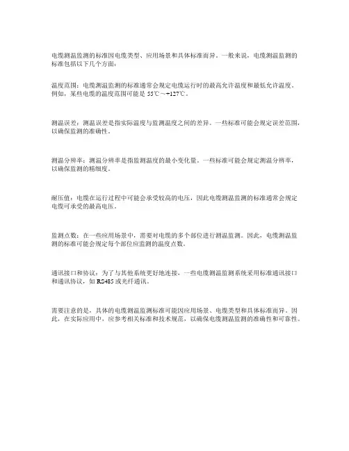 电缆测温 监测 标准