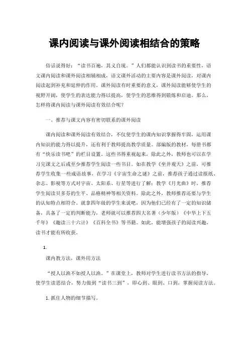课内阅读与课外阅读相结合的策略