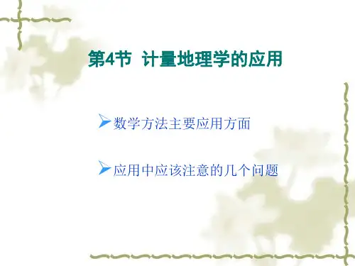 1.4 计量地理学的应用