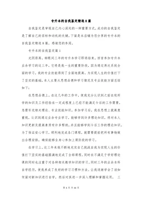 专升本的自我鉴定精选8篇