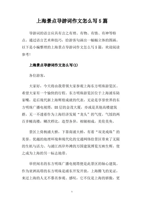 上海景点导游词作文怎么写5篇.doc