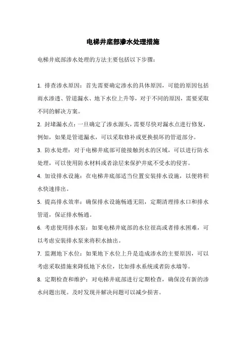 电梯井底部渗水怎么处理
