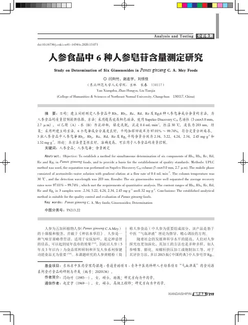 人参食品中6种人参皂苷含量测定研究