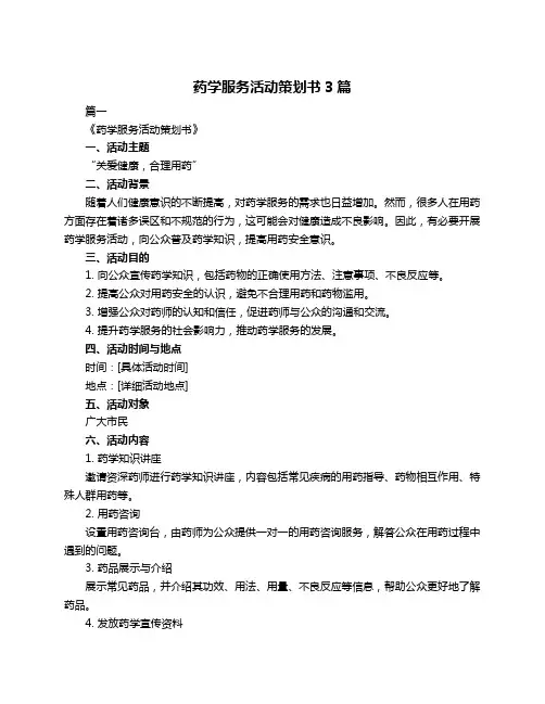 药学服务活动策划书3篇