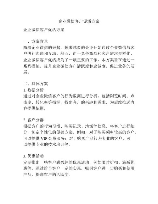 企业微信客户促活方案