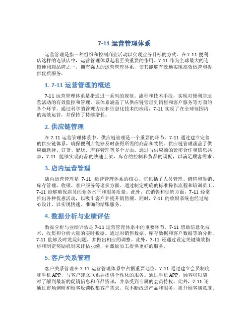 7-11运营管理体系