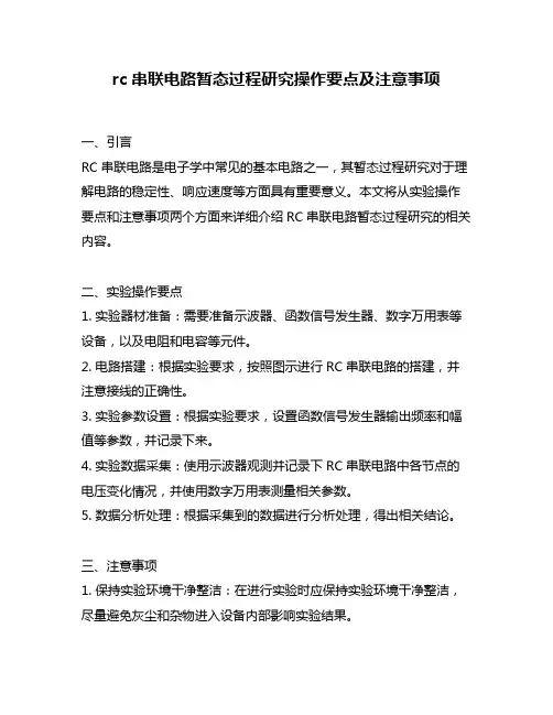 rc串联电路暂态过程研究操作要点及注意事项