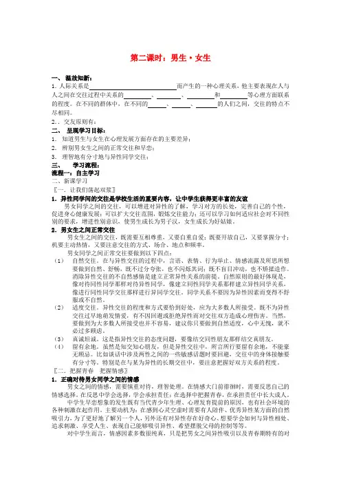 八年级政治上册 第二单元 第三课 第二课时 男生 女生导学案(无答案) 新人教版