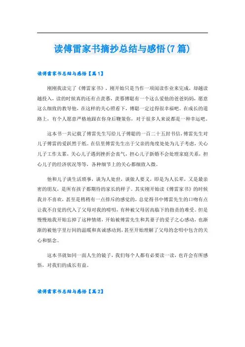 读傅雷家书摘抄总结与感悟(7篇)