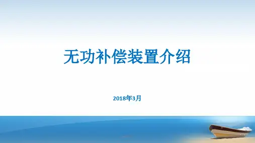 无功补偿装置介绍  ppt课件