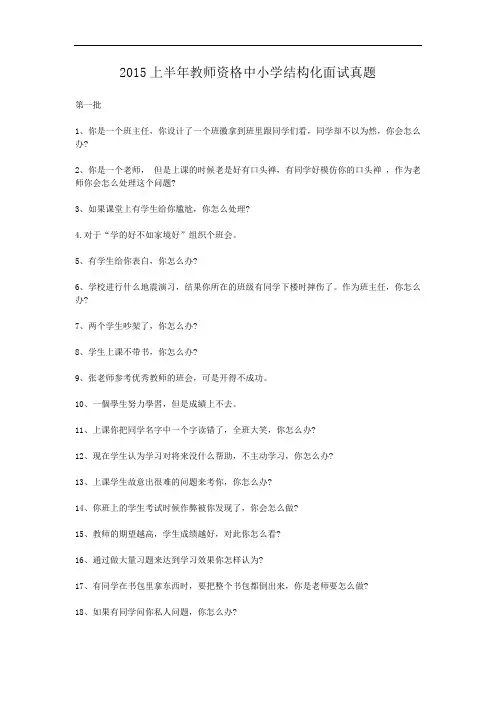 2015上半年教师资格中小学结构化面试真题