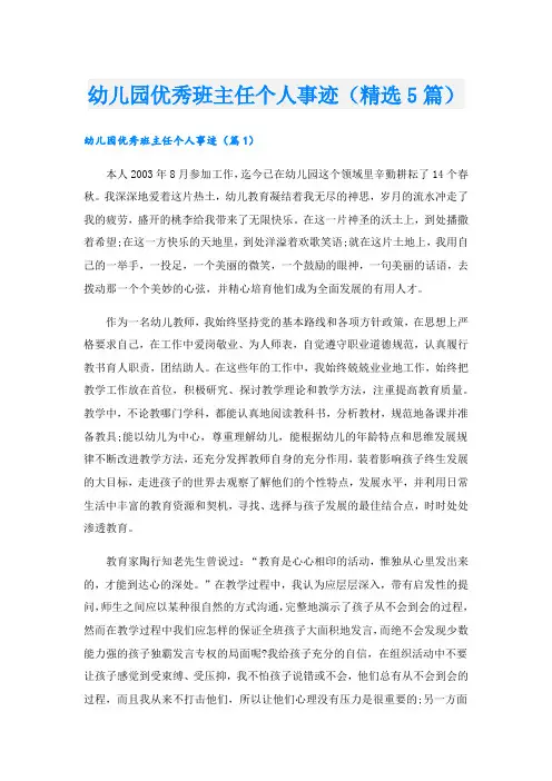 幼儿园优秀班主任个人事迹(精选5篇).doc