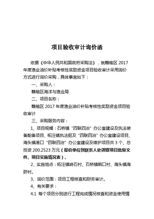 项目验收审计询价函