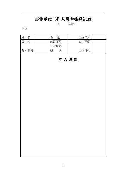 事业单位工作人员考核登记表