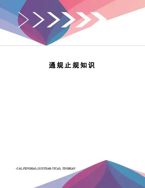 通规止规知识
