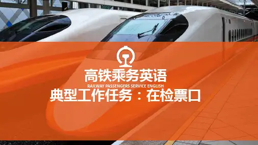 《高铁乘务英语》Task-5