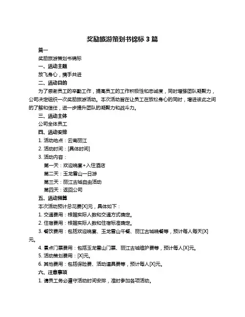奖励旅游策划书锦标3篇