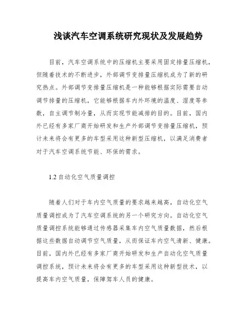 浅谈汽车空调系统研究现状及发展趋势