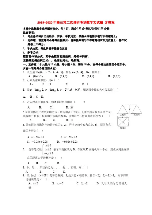2019-2020年高三第二次调研考试数学文试题 含答案(可打印修改)