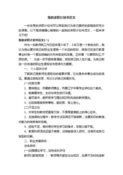 我的求职计划书范文