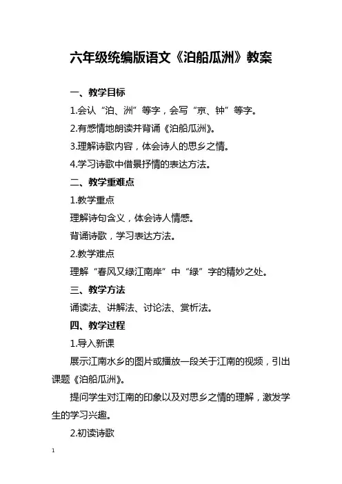 六年级统编版语文《泊船瓜洲》教案