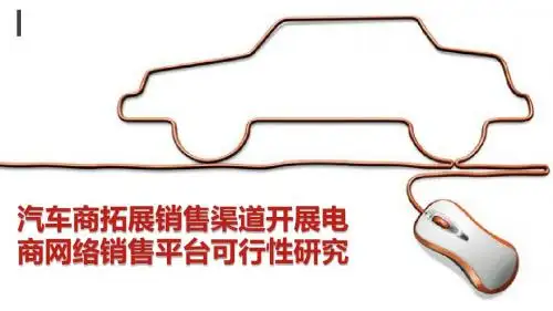 汽车商拓展电商网络销售渠道平台可行性研究报告