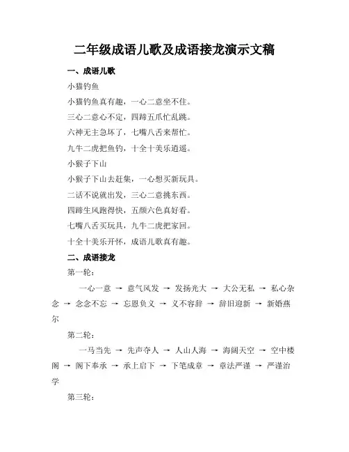 二年级成语儿歌及成语接龙演示文稿