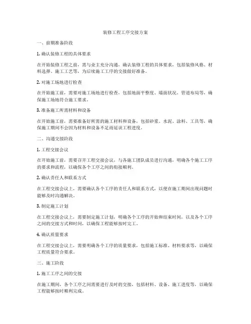 装修工程工序交接方案