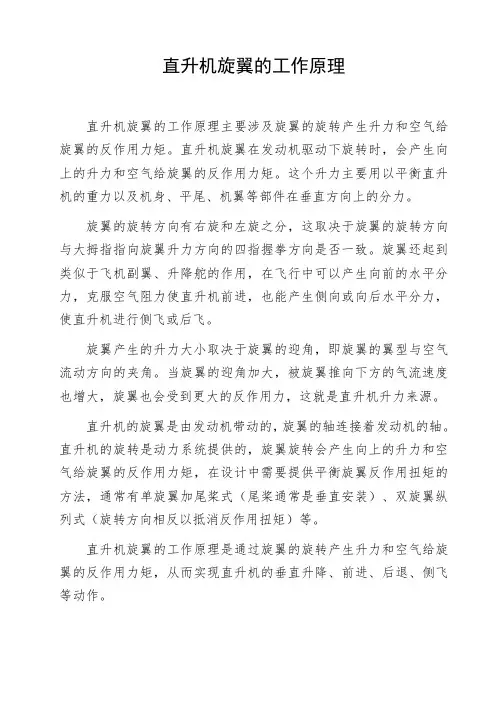 直升机旋翼的工作原理