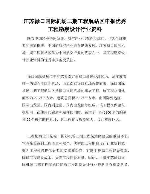 江苏禄口国际机场二期工程航站区申报优秀工程勘察设计行业资料