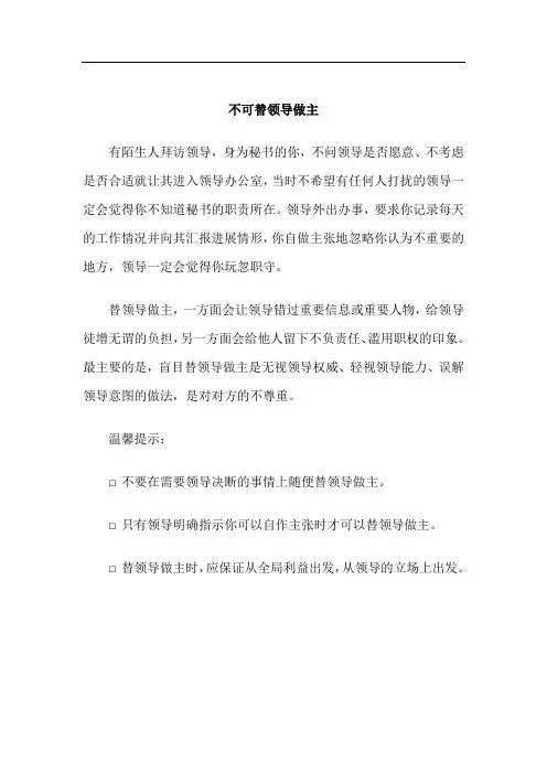 职场应酬工作礼仪注意事项-不可替领导做主