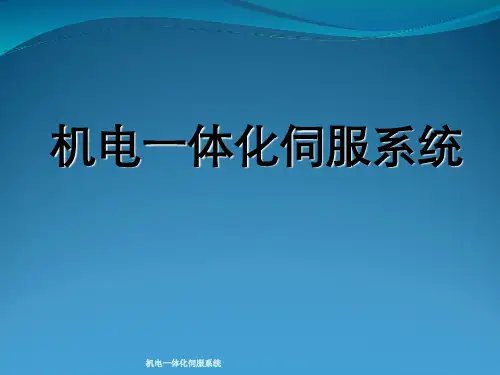 机电一体化伺服系统 