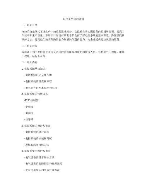 电控系统培训计划