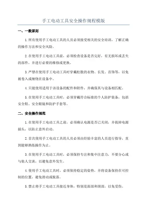手工电动工具安全操作规程模版