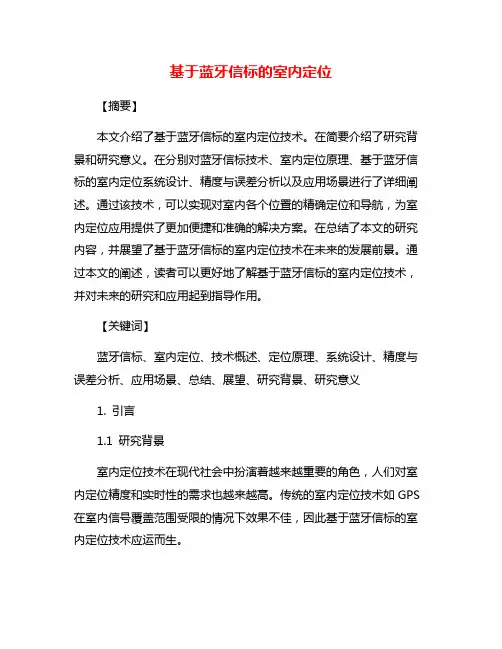 基于蓝牙信标的室内定位