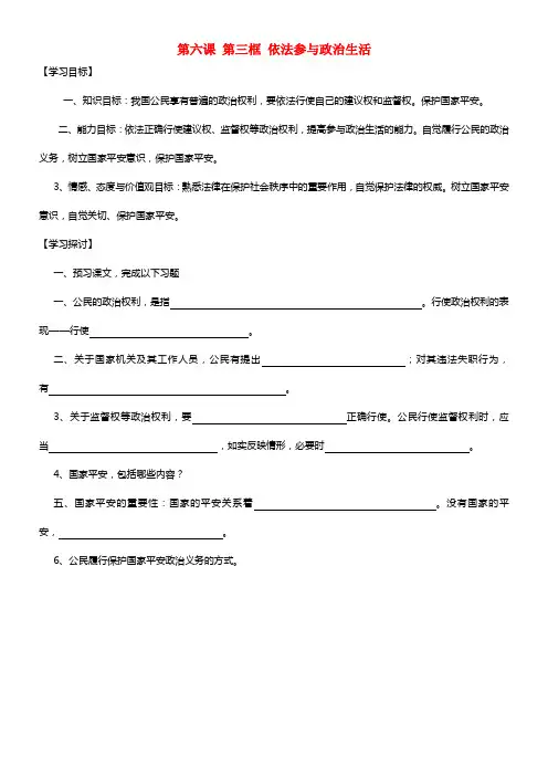 2021年秋九年级政治全册 第六课 第三框 依法参与政治生活学案（无答案） 新人教版(1)