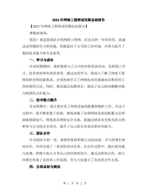 2024年网络工程师试用期总结报告