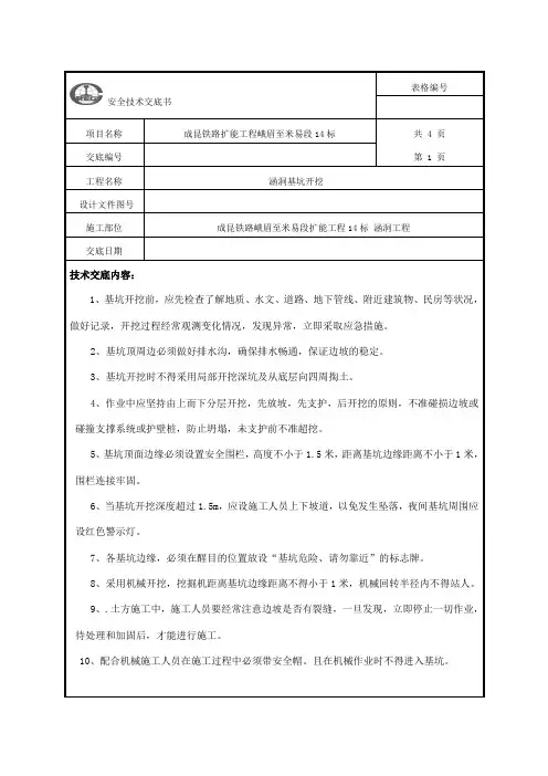 涵洞基坑开挖安全技术交底 