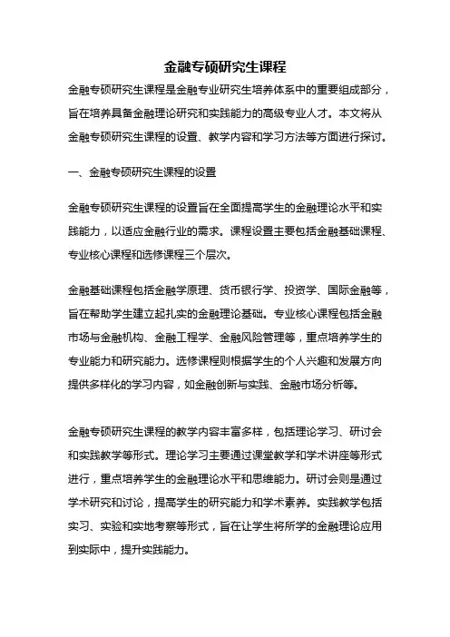 金融专硕研究生课程