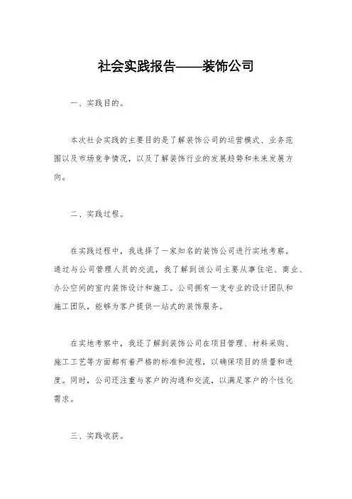 社会实践报告——装饰公司