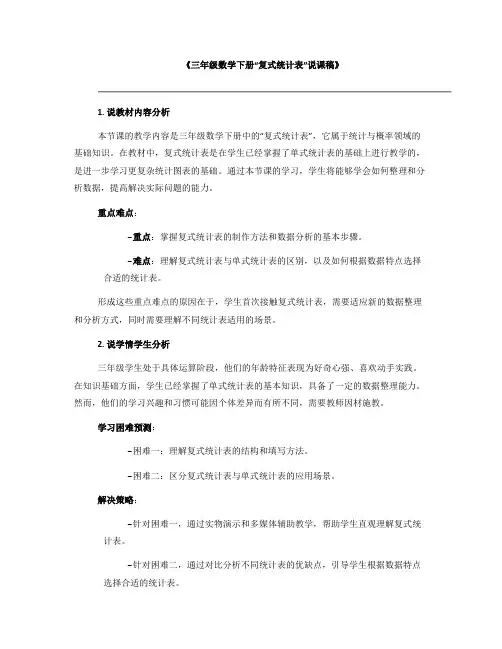 《三年级数学下册“复式统计表”说课稿》