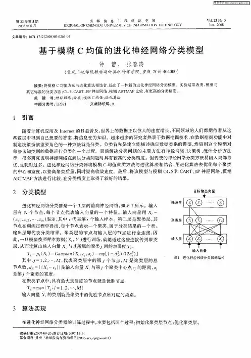基于模糊C均值的进化神经网络分类模型