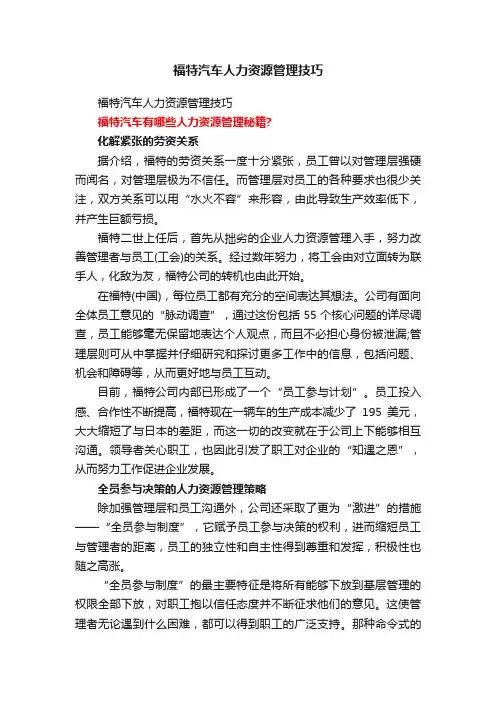 福特汽车人力资源管理技巧