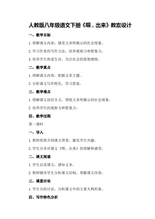 人教版八年级语文下册《喂,出来》教案设计