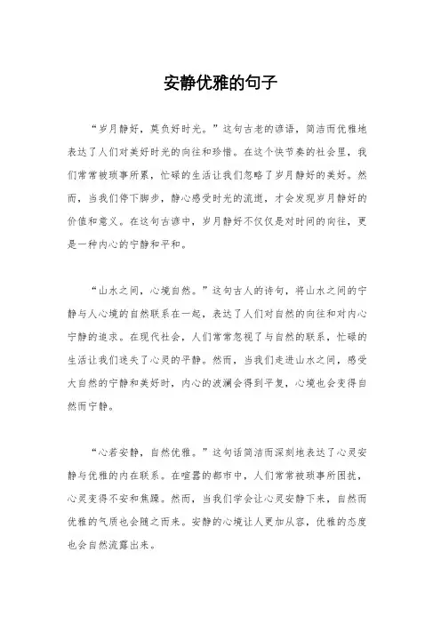 安静优雅的句子