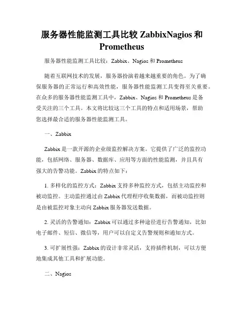 服务器性能监测工具比较ZabbixNagios和Prometheus