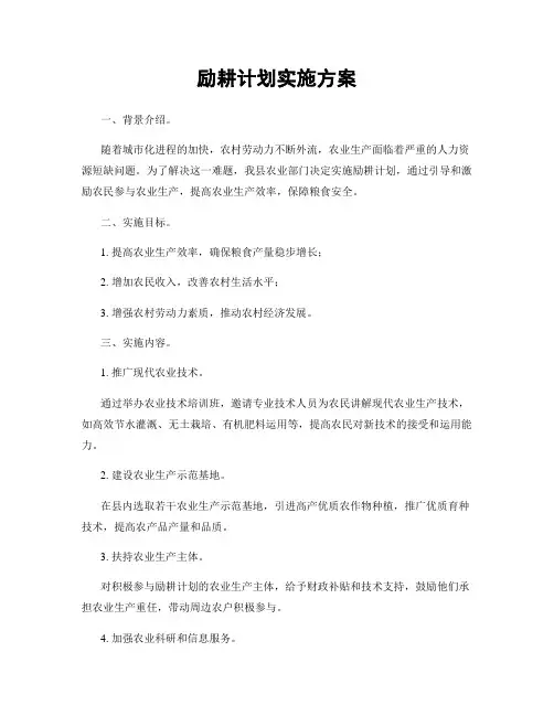 励耕计划实施方案